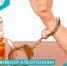 ПИВНОЙ АЛКОГОЛИЗМ — НЕ ВЫДУМКА - Петуховская ЦРБ