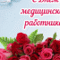 Поздравление директора Департамента здравоохранения Курганской области Алексея Сигидаева с Днем медицинского работника - Петуховская ЦРБ