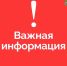 Внимание! Важная информация! - Центр соцобслуживания населения