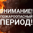 Внимание! Пожароопасный период! - Центр соцобслуживания населения