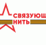 Стартовала Всероссийская историко-патриотическая акция-конкурс «Связующая нить», посвященная памяти защитников Отечества.Всероссийская акция-конкурс «Связующая нить» . - Центр соцобслуживания населения
