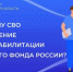 Демобилизованным участникам СВО доступна бесплатная реабилитация. - Центр соцобслуживания населения