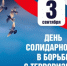 День солидарности в борьбе с терроризмом. - Петуховский муниципальный округ