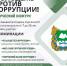 Приглашаем молодежь Курганской области в возрасте от 7 до 25 лет выразить свое отношение к коррупции через творчество! - Центр соцобслуживания населения