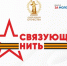 Дорогие друзья!    Приглашаем вас принять участие во Всероссийской акции - конкурсе «Связующая нить» - ежегодном историко-патриотическом проекте, где мы сами пишем историю России. - Центр соцобслуживания населения