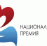 О проведении Национальной премии. - Петуховский муниципальный округ