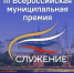 Стартовал приём заявок на III Всероссийскую муниципальную премию «Служение». - Центр соцобслуживания населения