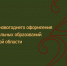 Правила новогоднего оформления муниципальных образований Курганской области. - Петуховский муниципальный округ
