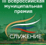 Представители Курганской области подают заявки на премию «Служение» - Центр соцобслуживания населения