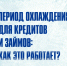 Период охлаждения для кредитов и займов: как это работает? - Центр соцобслуживания населения