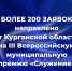 Представители Курганской области направили свои проекты для участия в III Всероссийской муниципальной премии «Служение» - Центр соцобслуживания населения