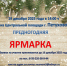 Предновогодняя ярмарка. - Петуховский муниципальный округ