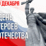 С Днём Героев Отечества! - Центр соцобслуживания населения