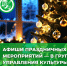 Все самое интересное о предстоящих ярмарках, концертах, выставках, мастер-классах и многом другом можно найти в группе Управления культуры Курганской области «ВКонтакте». - Центр соцобслуживания населения