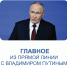 Владимир Путин отвечал на вопросы почти 4,5 часа — эта прямая линия стала одной из самых длительных. - Центр соцобслуживания населения
