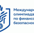 Приглашаем студентов и школьников принять участие в Международной Олимпиаде по финансовой безопасности 2026. - Петуховский муниципальный округ