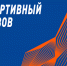 «Спортивный вызов Курганская область». - Петуховский муниципальный округ