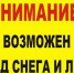 Внимание! Высокая вероятность схода снежных масс снега и наледи с крыш зданий. - Петуховский муниципальный округ