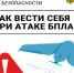 Памятка при угрозе атаки беспилотных летательных аппаратов. - Петуховский муниципальный округ