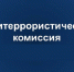 04 марта 2026 года Глава Петуховского муниципального округа А.В. Волков провел заседание антитеррористической  комиссии. - Петуховский муниципальный округ