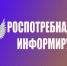 Тематический план «горячих линий» Роспотребнадзора на 2026 год. - Петуховский муниципальный округ