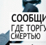 «Сообщи, где торгуют смертью». - Петуховский муниципальный округ